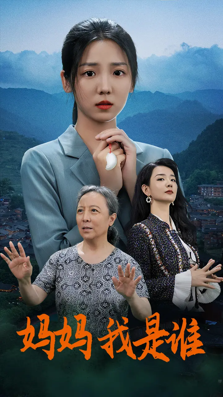 《妈妈，我是谁》：一部直击心灵的催泪巨作，揭示生命中最深沉的爱与救赎