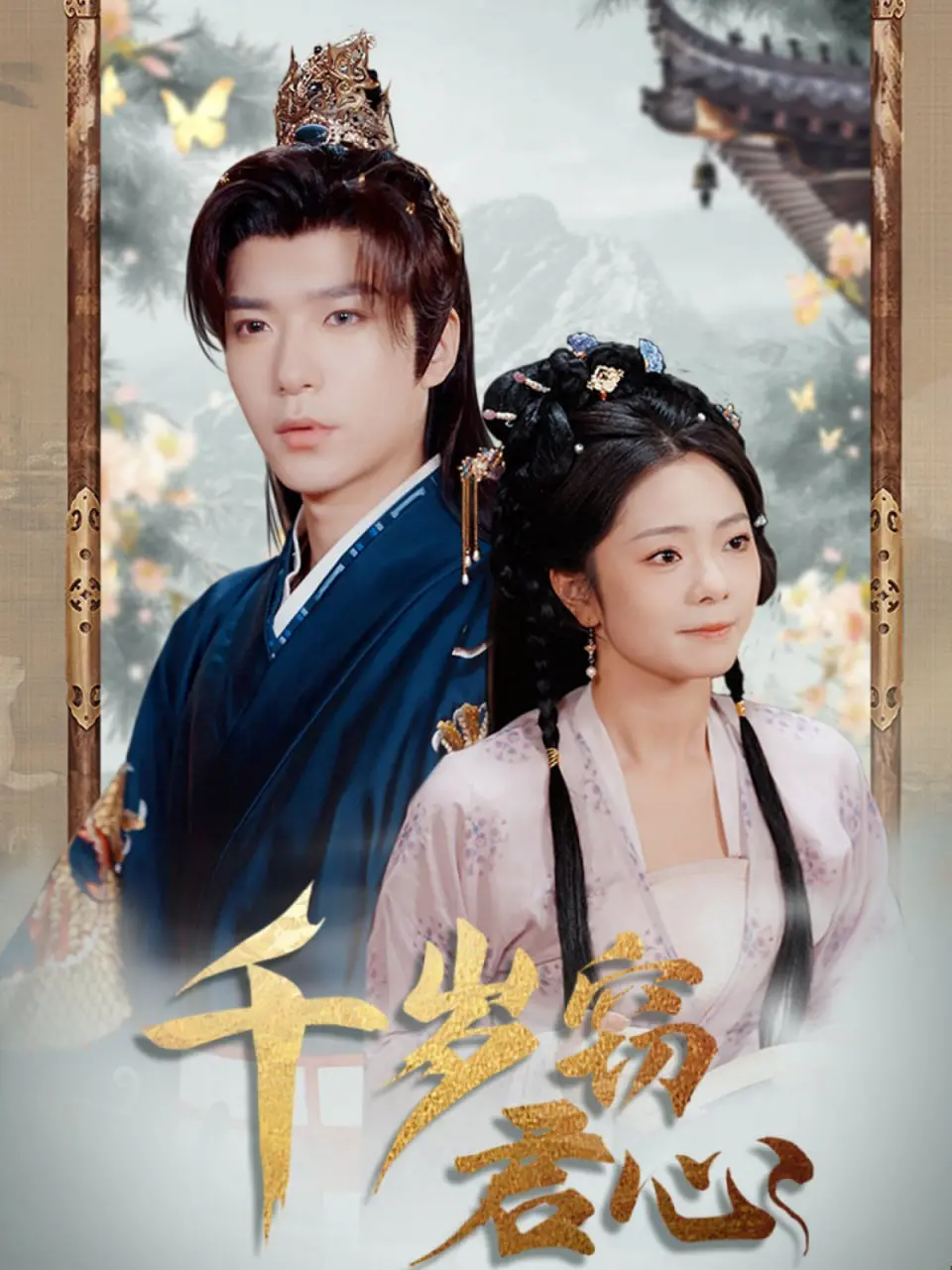 《千岁窃君心》：穿越千年只为偷心，一场跨越时空的浪漫追逐与文化碰撞