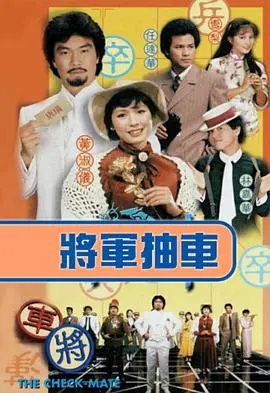 《将军抽车国语版》：一场颠覆传统的军事喜剧，笑料与智慧齐飞的另类战争片