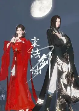 《末法剑仙》：破除世俗枷锁，重塑命运之光！一场关于自我救赎的东方奇幻史诗