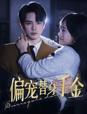 《偏宠替身千金》：霸总替身文学新篇章？甜虐交织，让人欲罢不能的复仇与爱情