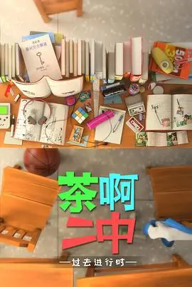 《茶啊二中第四季》爆笑回归！校园爆梗不断，青春热血再燃！