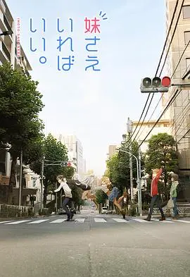 《如果有妹妹就好了》：平坂读的神奇脑洞，献给每个渴望被治愈的普通人