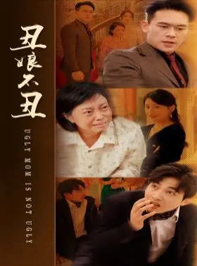 《丑娘不丑》：外貌歧视下的温情救赎，一个普通人如何打破刻板印象，闪耀生命光芒