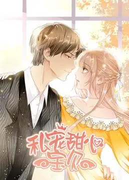 《私宠甜心宝贝 第一季》：霸总的柔情陷阱，能否融化冰山？一场关乎爱与救赎的甜蜜暴击！