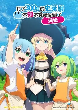 《打了300年的史莱姆》：慢活主义的极致治愈，当满级大佬不想拯救世界，只想躺平养老！