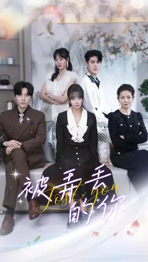 《被弄丢的你》：当爱变成执念，一场关于失与寻的黑暗心魔之旅