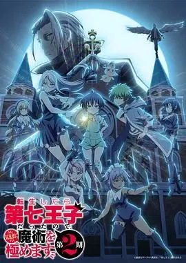 《转生为第七王子，随心所欲的魔法学习之路 第二季》：异世界魔法冒险再升级！看第七王子如何玩转魔法，成为最强存在！