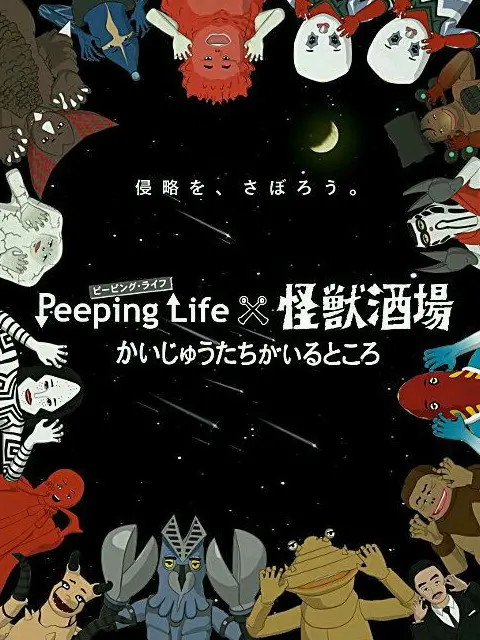 Peeping Life×怪兽酒场 怪兽们的所在之处 海报
