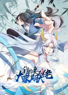 《我的妻子是大乘期大佬》：当绝世高修为爱下凡，普通丈夫的爆笑“妻管严”日常