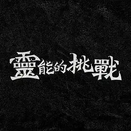 灵能的挑战 海报