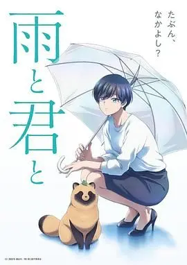 雨天遇见狸 海报
