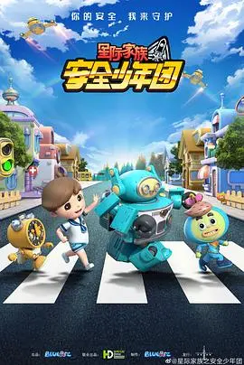 星际家族之安全少年团 海报