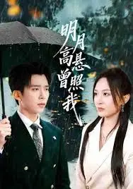《明月高悬曾照我（如果当时我说了爱）》：一段错过的爱恋，照亮了谁的青春？