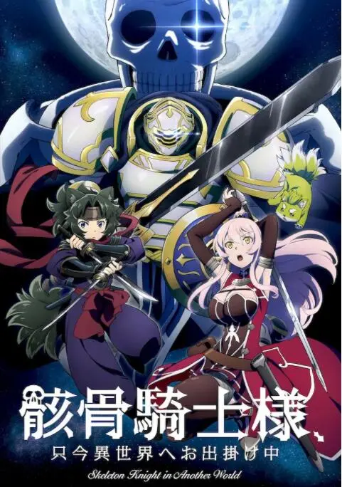 《骸骨骑士大人异世界冒险中》：骨头架子也能当主角？这奇葩设定我看爆！
