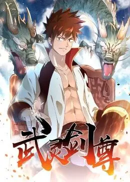 《武灵剑尊》：热血与情义的东方玄幻史诗，从草根崛起逆袭，探寻武道巅峰与搜下留情