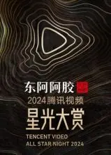 2024腾讯视频星光大赏：当惊悚遇上复仇，谁才是真正的赢家？