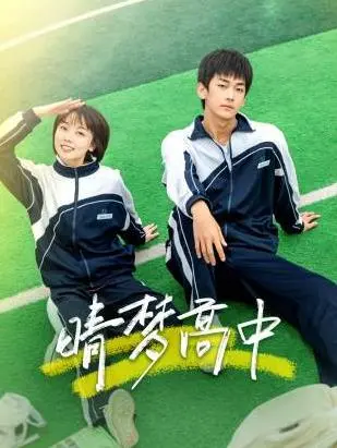 晴梦高中 海报