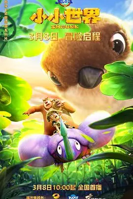 《熊出没之小小世界》：当爱情科技遇上童真，熊大熊二也玩起了心跳？