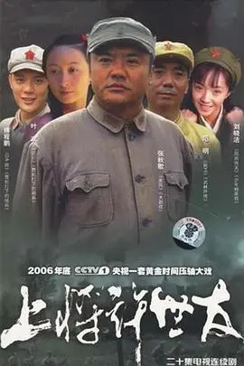 上将许世友 海报