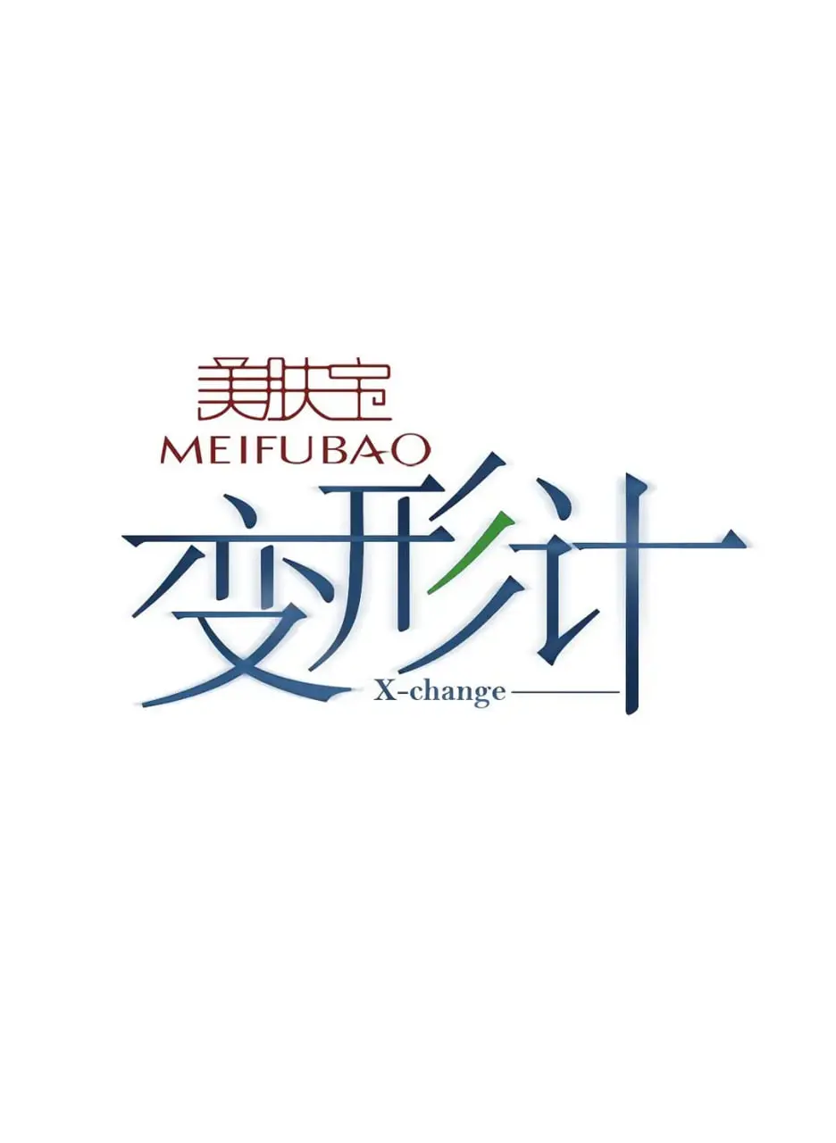 变形计 第八季 海报