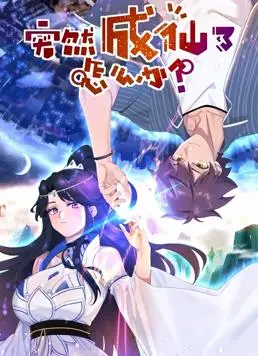 《突然成仙了怎么办》动态漫画：这届凡人太卷！我的天，这奇葩的修仙路，还有谁！