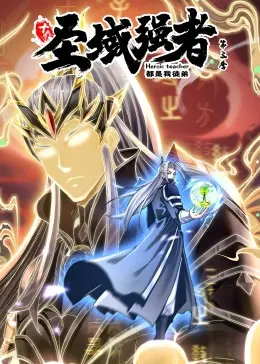 十个圣域强者都是我徒弟 第三季·动态漫画 海报