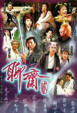 聊斋2粤语 海报