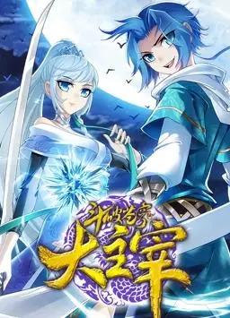 斗破苍穹之大主宰动态漫画第2季 海报