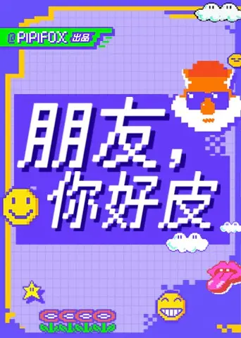 《朋友，你好皮》：都市怪谈照进现实？这访谈尺度大到离谱！