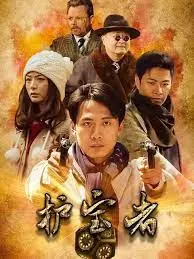 《护宝者》：历史剧里的“寻宝奇兵”？老戏骨飙戏，剧情却让我想打哈欠！