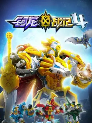钶龙战记 第四季 海报