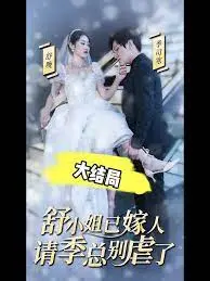 看完《季总别虐了舒小姐已嫁人》我沉默了：灵异版霸总，这脑洞谁顶得住？